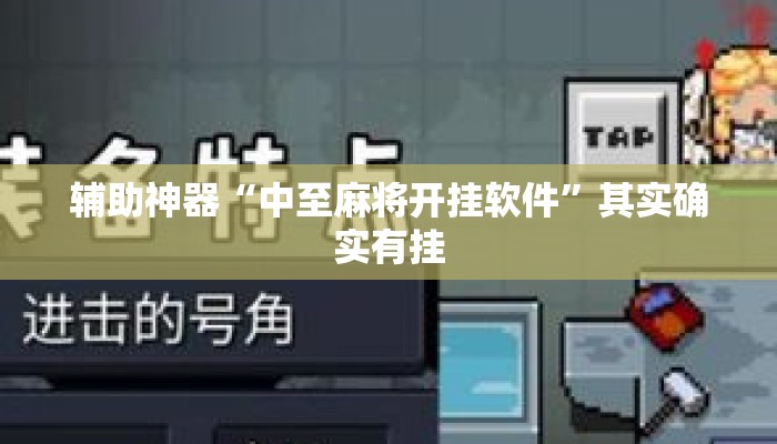 辅助神器“中至麻将开挂软件”其实确实有挂