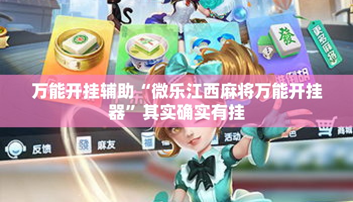 万能开挂辅助“微乐江西麻将万能开挂器”其实确实有挂