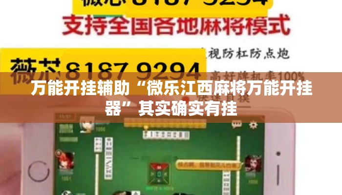万能开挂辅助“微乐江西麻将万能开挂器”其实确实有挂