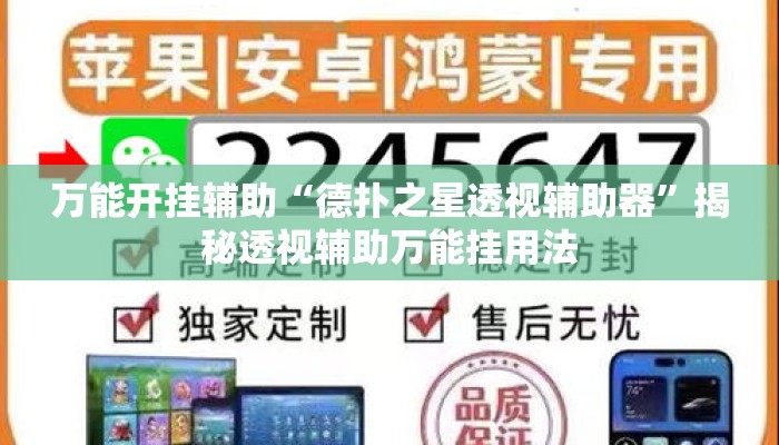 万能开挂辅助“德扑之星透视辅助器”揭秘透视辅助万能挂用法