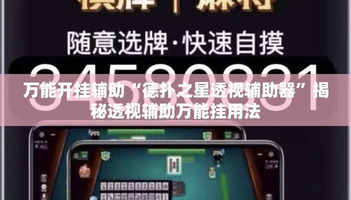 万能开挂辅助“德扑之星透视辅助器	”揭秘透视辅助万能挂用法