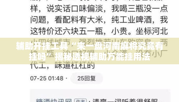 辅助开挂工具“来一盘河南麻将究竟有挂吗	”揭秘透视辅助万能挂用法