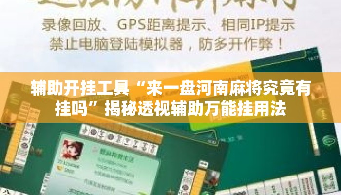 辅助开挂工具“来一盘河南麻将究竟有挂吗”揭秘透视辅助万能挂用法