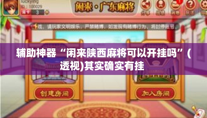 辅助神器“闲来陕西麻将可以开挂吗”(透视)其实确实有挂 