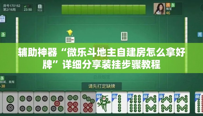 辅助神器“微乐斗地主自建房怎么拿好牌	”详细分享装挂步骤教程