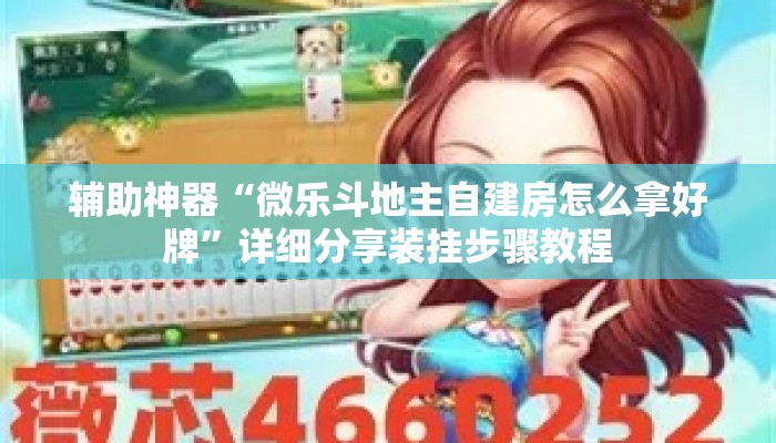 辅助神器“微乐斗地主自建房怎么拿好牌”详细分享装挂步骤教程