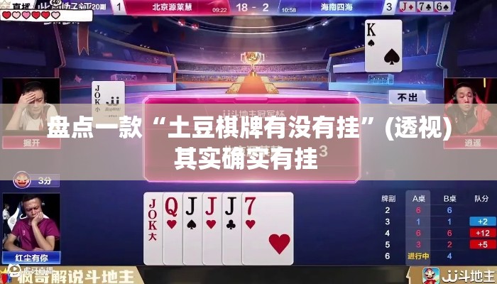 盘点一款“土豆棋牌有没有挂”(透视)其实确实有挂 