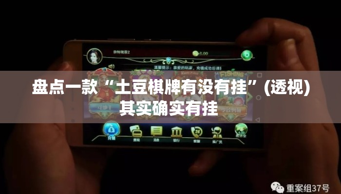 盘点一款“土豆棋牌有没有挂	”(透视)其实确实有挂 