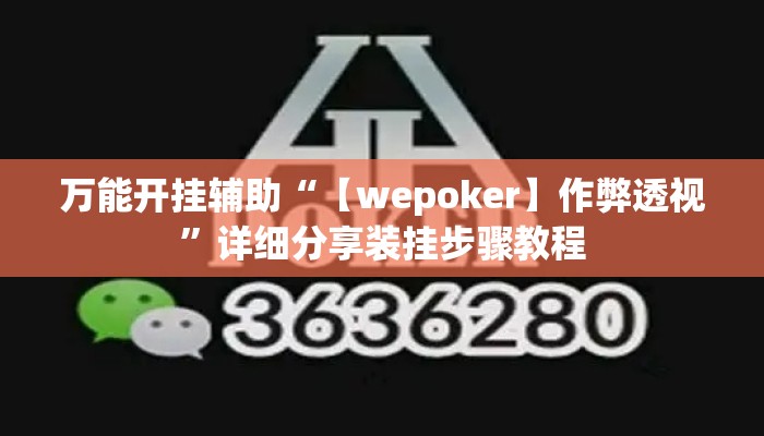 万能开挂辅助“【wepoker】作弊透视”详细分享装挂步骤教程