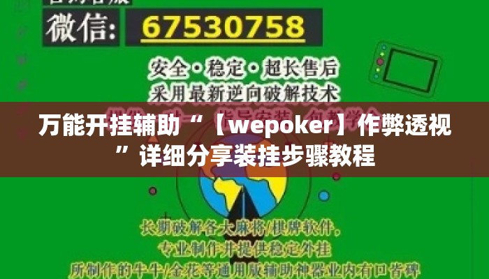 万能开挂辅助“【wepoker】作弊透视	”详细分享装挂步骤教程