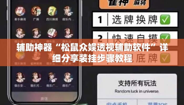 辅助神器“松鼠众娱透视辅助软件	”详细分享装挂步骤教程