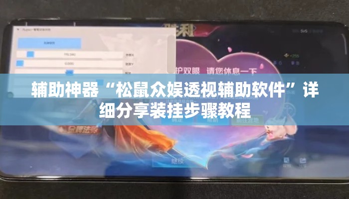 辅助神器“松鼠众娱透视辅助软件	”详细分享装挂步骤教程