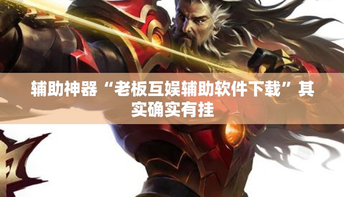 辅助神器“老板互娱辅助软件下载	”其实确实有挂