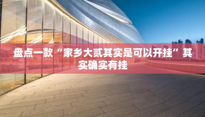 盘点一款“家乡大贰其实是可以开挂”其实确实有挂