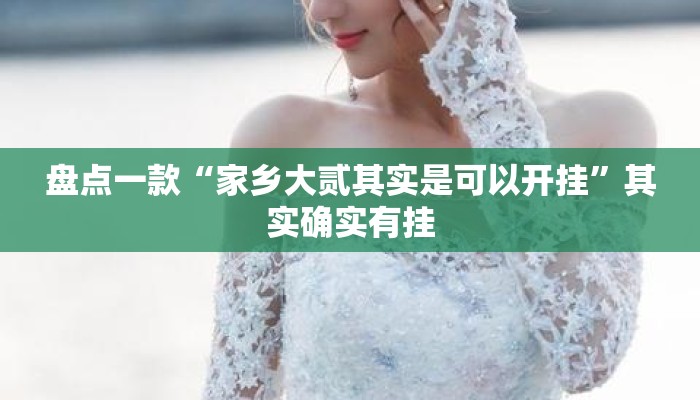 盘点一款“家乡大贰其实是可以开挂”其实确实有挂