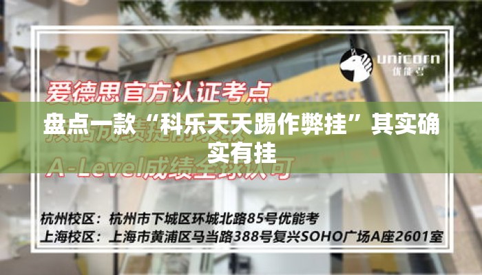 盘点一款“科乐天天踢作弊挂	”其实确实有挂