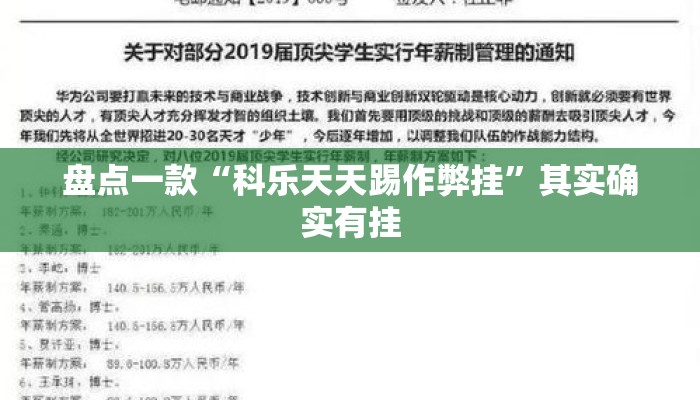 盘点一款“科乐天天踢作弊挂”其实确实有挂