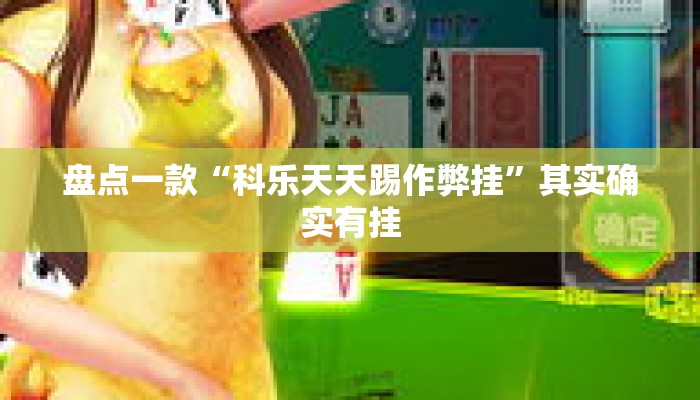 盘点一款“科乐天天踢作弊挂	”其实确实有挂
