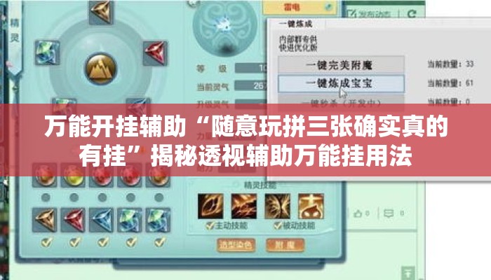 万能开挂辅助“随意玩拼三张确实真的有挂”揭秘透视辅助万能挂用法