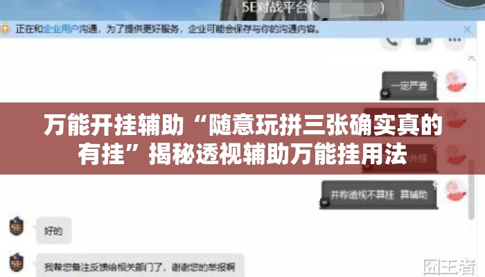 万能开挂辅助“随意玩拼三张确实真的有挂	”揭秘透视辅助万能挂用法