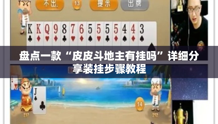盘点一款“皮皮斗地主有挂吗	”详细分享装挂步骤教程
