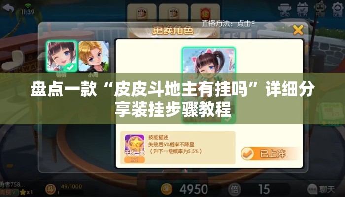 盘点一款“皮皮斗地主有挂吗”详细分享装挂步骤教程