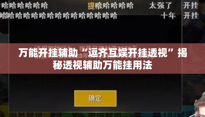 万能开挂辅助“逗齐互娱开挂透视”揭秘透视辅助万能挂用法