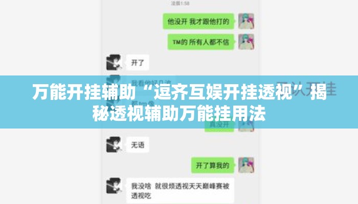 万能开挂辅助“逗齐互娱开挂透视”揭秘透视辅助万能挂用法