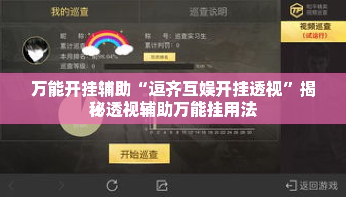 万能开挂辅助“逗齐互娱开挂透视”揭秘透视辅助万能挂用法
