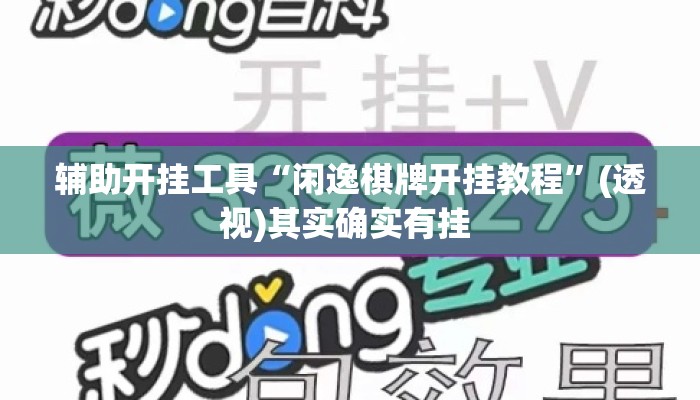 辅助开挂工具“闲逸棋牌开挂教程	”(透视)其实确实有挂 