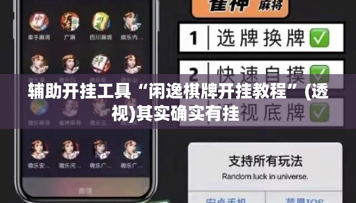 辅助开挂工具“闲逸棋牌开挂教程”(透视)其实确实有挂 