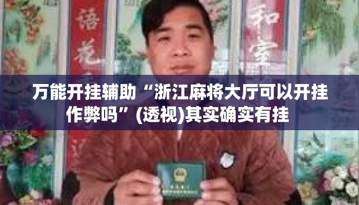 万能开挂辅助“浙江麻将大厅可以开挂作弊吗”(透视)其实确实有挂 
