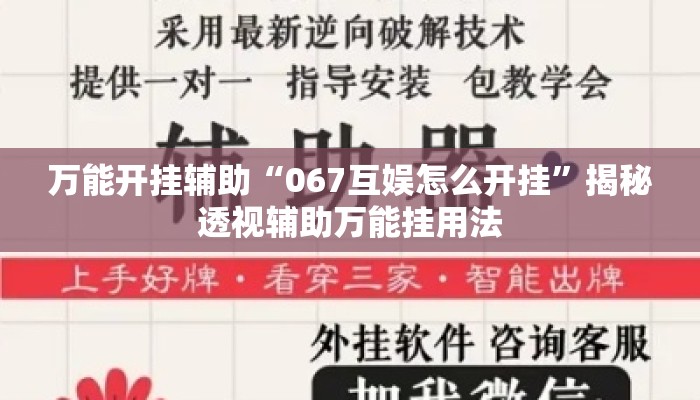 万能开挂辅助“067互娱怎么开挂	”揭秘透视辅助万能挂用法