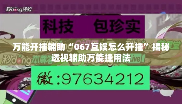 万能开挂辅助“067互娱怎么开挂”揭秘透视辅助万能挂用法