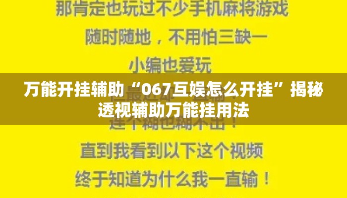 万能开挂辅助“067互娱怎么开挂”揭秘透视辅助万能挂用法