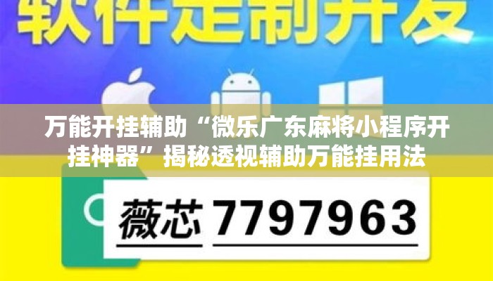 万能开挂辅助“微乐广东麻将小程序开挂神器”揭秘透视辅助万能挂用法