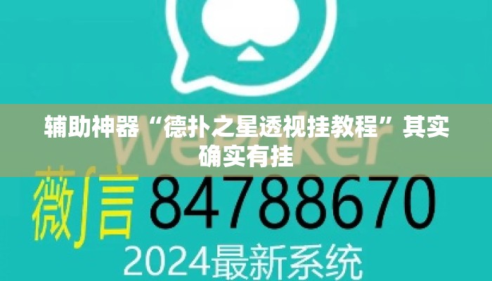 辅助神器“德扑之星透视挂教程	”其实确实有挂