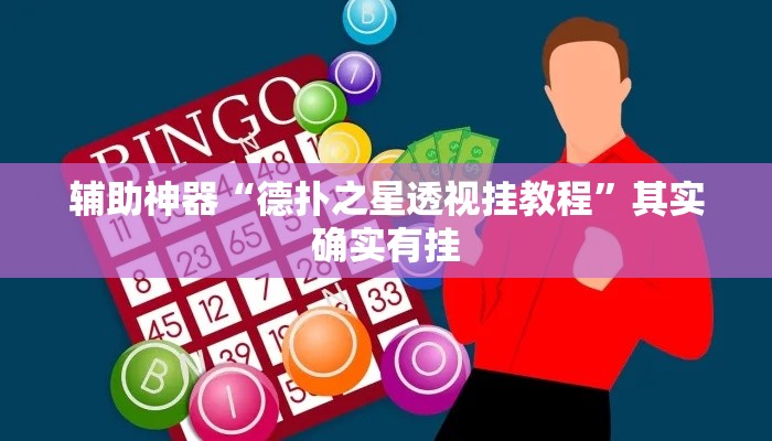 辅助神器“德扑之星透视挂教程”其实确实有挂