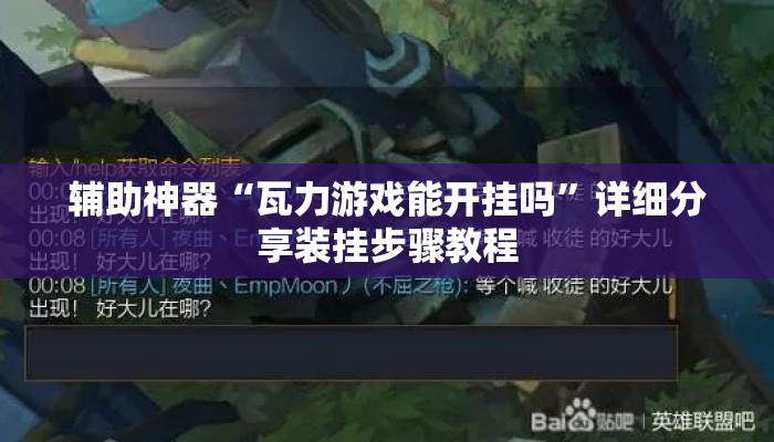 辅助神器“瓦力游戏能开挂吗	”详细分享装挂步骤教程