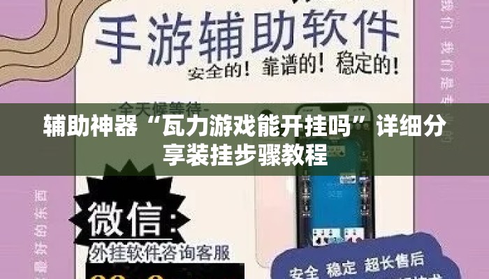 辅助神器“瓦力游戏能开挂吗	”详细分享装挂步骤教程