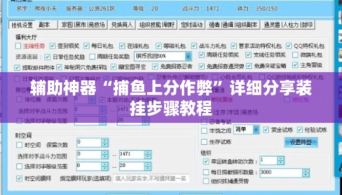 辅助神器“捕鱼上分作弊”详细分享装挂步骤教程