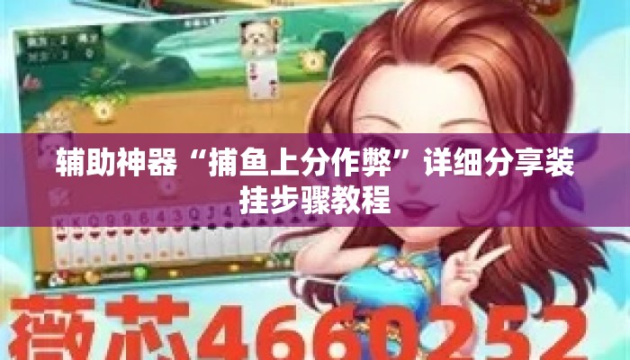 辅助神器“捕鱼上分作弊”详细分享装挂步骤教程