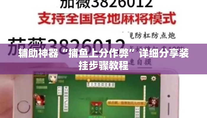 辅助神器“捕鱼上分作弊	”详细分享装挂步骤教程