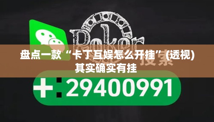 盘点一款“卡丁互娱怎么开挂	”(透视)其实确实有挂 