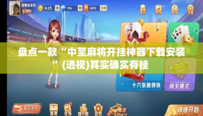 盘点一款“中至麻将开挂神器下载安装”(透视)其实确实有挂 