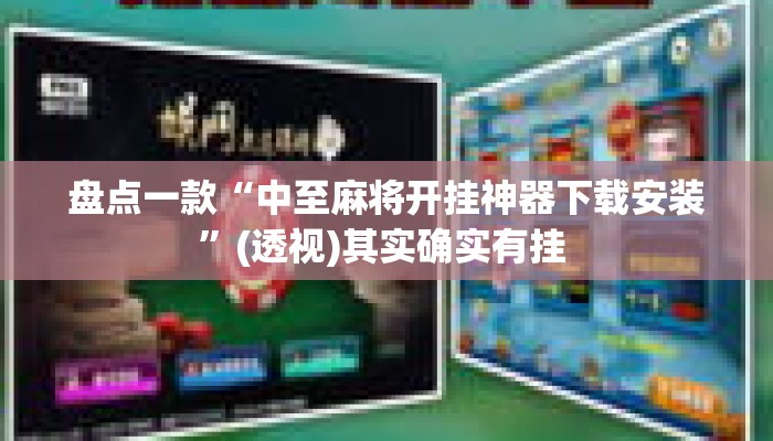盘点一款“中至麻将开挂神器下载安装”(透视)其实确实有挂 