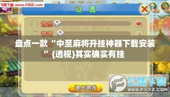 盘点一款“中至麻将开挂神器下载安装	”(透视)其实确实有挂 