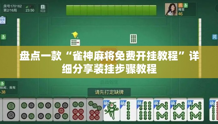 盘点一款“雀神麻将免费开挂教程	”详细分享装挂步骤教程
