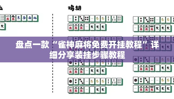 盘点一款“雀神麻将免费开挂教程”详细分享装挂步骤教程