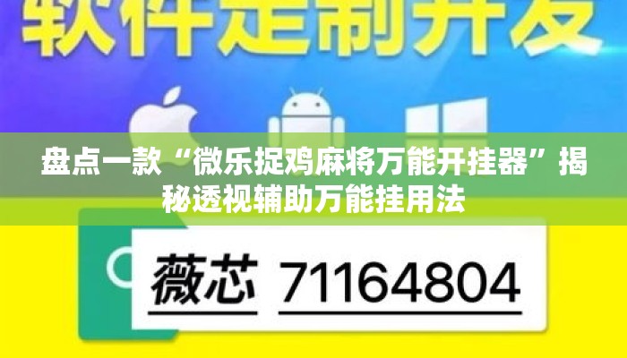 盘点一款“微乐捉鸡麻将万能开挂器”揭秘透视辅助万能挂用法